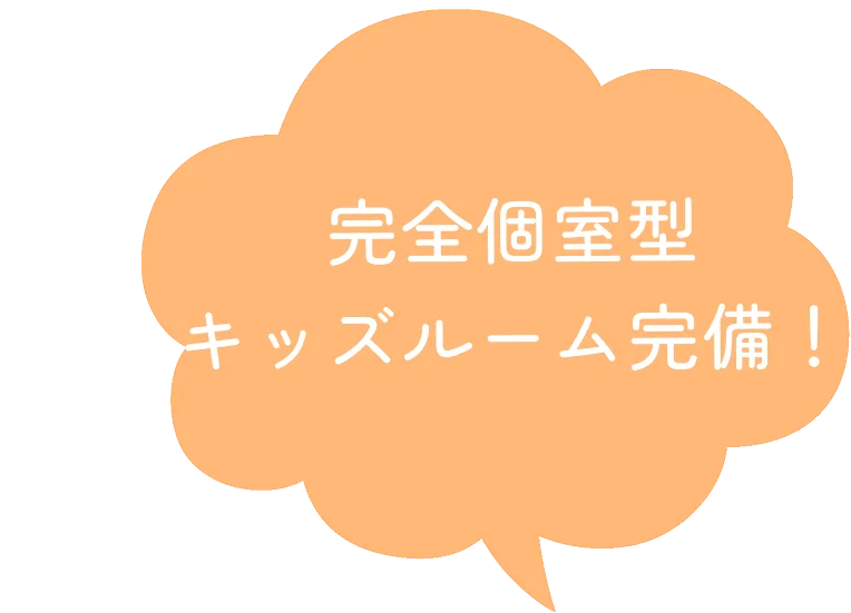 完全個室型キッズルーム完備！